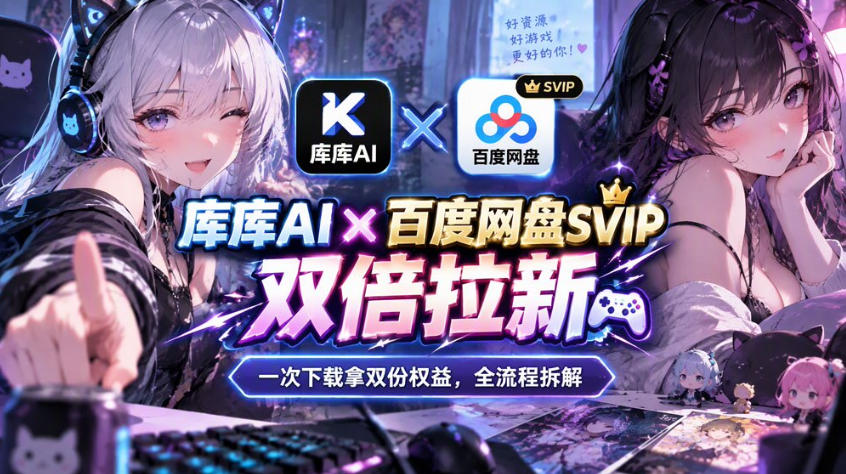 库库AI×百度网盘SVIP混合拉新教程：一次下载拿两份权益，全流程拆解亿创资源网_优质资源分享平台_一站式资源获取亿创资源网 | 优质资源分享平台_一站式资源获取