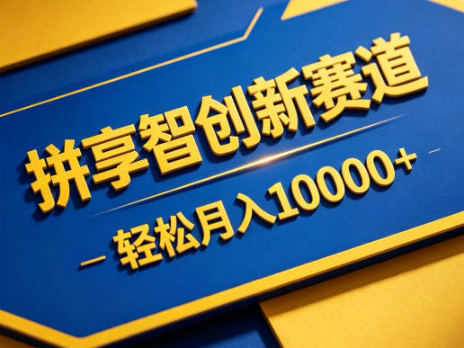 拼享智创新赛道，轻松月入1W+，门槛极低、收益稳定、可长期放大的轻资产项目【揭秘】亿创资源网_优质资源分享平台_一站式资源获取亿创资源网 | 优质资源分享平台_一站式资源获取