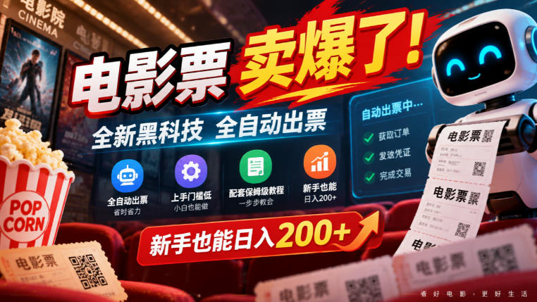 电影票卖爆了，全新黑科技全自动出票，上手门槛低，配套保姆级教程，新手也能日入200+【揭秘】亿创资源网_优质资源分享平台_一站式资源获取亿创资源网 | 优质资源分享平台_一站式资源获取