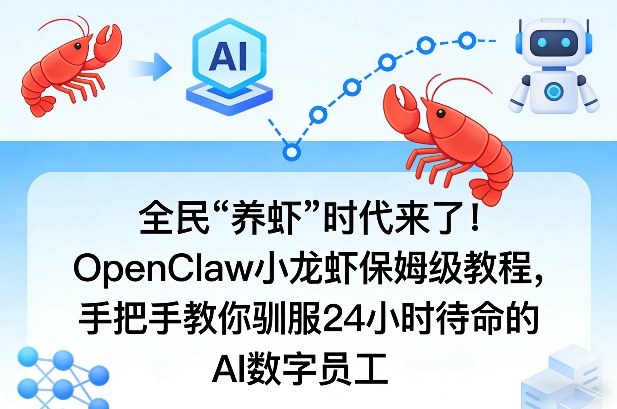 全民“养虾”时代来了！OpenClaw小龙虾保姆级教程，手把手教你驯服24小时待命的AI数字员工亿创资源网_优质资源分享平台_一站式资源获取亿创资源网 | 优质资源分享平台_一站式资源获取