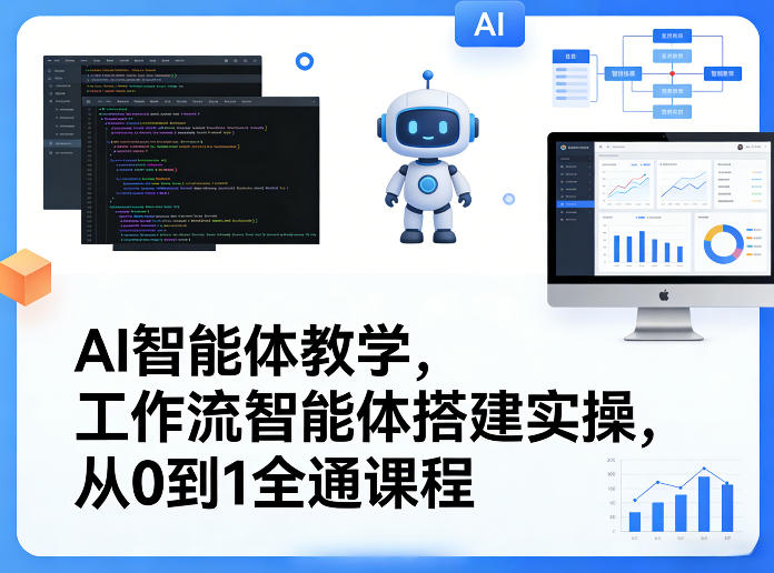 AI智能体教学，工作流智能体搭建实操，从0到1全通课程亿创资源网_优质资源分享平台_一站式资源获取亿创资源网 | 优质资源分享平台_一站式资源获取