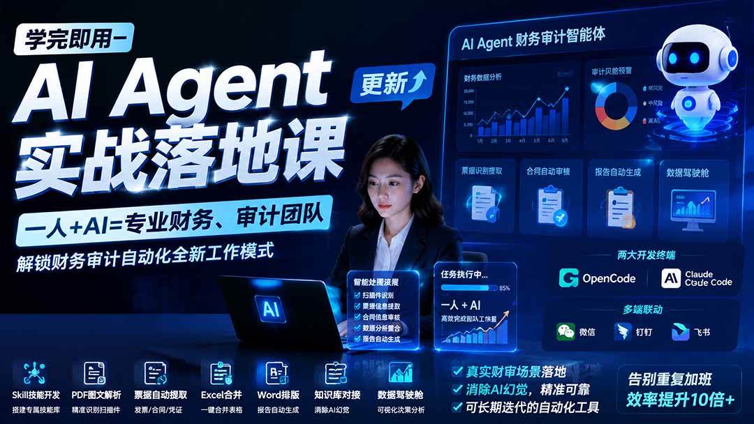 (20625期)【无水印】学完 即用-AI Agent实操落地课-更新0924:一人 + AI=专业财务、审计团队,解锁财务审计自动化全新工作模式亿创资源网_优质资源分享平台_一站式资源获取亿创资源网 | 优质资源分享平台_一站式资源获取