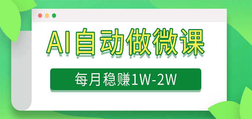电脑AI自动搬砖做微课，每月稳赚1W+，附免费派单资源亿创资源网_优质资源分享平台_一站式资源获取亿创资源网 | 优质资源分享平台_一站式资源获取