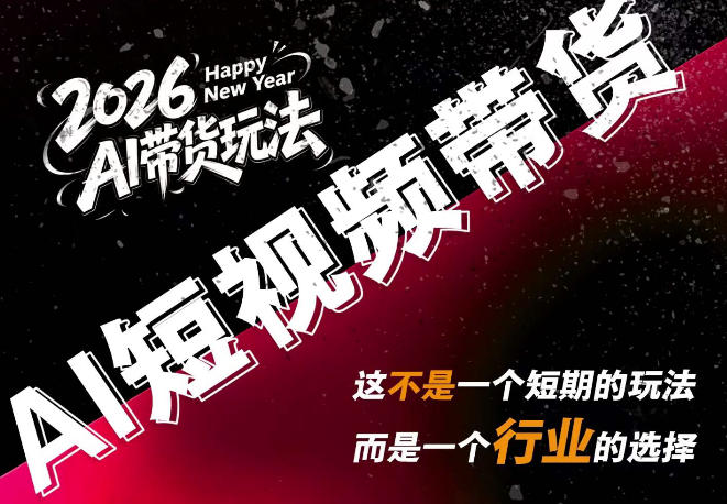 AI短视频带货，靠AI生成短视频，分发到抖音快手平台，多种模版提示词提供，单条视频1k+收益亿创资源网_优质资源分享平台_一站式资源获取亿创资源网 | 优质资源分享平台_一站式资源获取