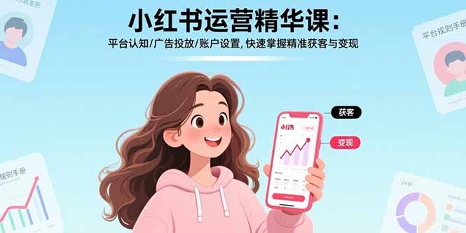 小红书运营精华课-更新:平台认知/广告投放/账户设置,快速掌握精准获客与变现亿创资源网_优质资源分享平台_一站式资源获取亿创资源网 | 优质资源分享平台_一站式资源获取