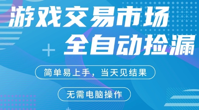 CS2游戏市场全自动捡漏賺米，手机即可完成所有操作，支持任何形式验证，稳定运行多年【揭秘】亿创资源网_优质资源分享平台_一站式资源获取亿创资源网 | 优质资源分享平台_一站式资源获取