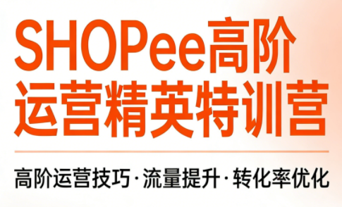 梦凡老师·Shopee虾皮高阶运营课程(更新5月)亿创资源网_优质资源分享平台_一站式资源获取亿创资源网 | 优质资源分享平台_一站式资源获取