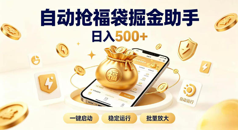 日入稳定500+全自动躺賺项目，闲暇稳定创收，零基础小白轻松上手【揭秘】亿创资源网_优质资源分享平台_一站式资源获取亿创资源网 | 优质资源分享平台_一站式资源获取