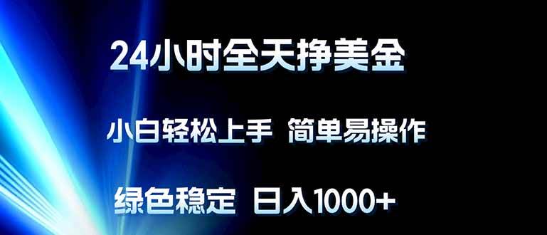 （17557期）24小时全天挣美金，小白轻松上手，简单易操作，绿色稳定，日入1000+亿创资源网_优质资源分享平台_一站式资源获取亿创资源网 | 优质资源分享平台_一站式资源获取