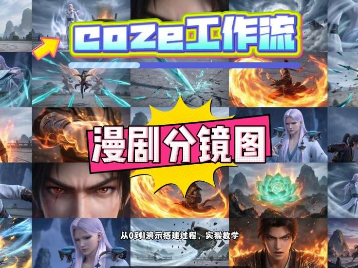 通过Coze工作流，制作《动漫分镜图》，两分钟制作完成25宫格分镜图，从0到1演示搭建过程，实操教学亿创资源网_优质资源分享平台_一站式资源获取亿创资源网 | 优质资源分享平台_一站式资源获取