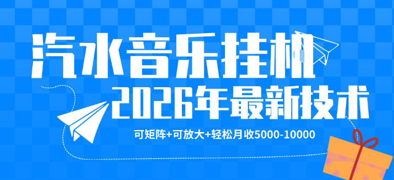 【汽水音乐挂G】26年最新玩法，可矩阵放大，月收5k-1W，独家技术，非常稳定【揭秘】亿创资源网_优质资源分享平台_一站式资源获取亿创资源网 | 优质资源分享平台_一站式资源获取
