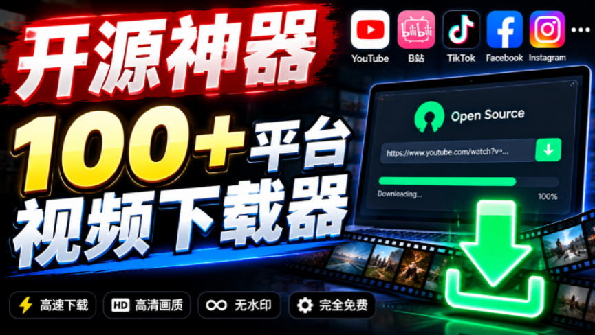 YouTube、B站超100+平台视频免费下载，超级好用，多平台免费开源热门视频下载器ytDownloader亿创资源网_优质资源分享平台_一站式资源获取亿创资源网 | 优质资源分享平台_一站式资源获取