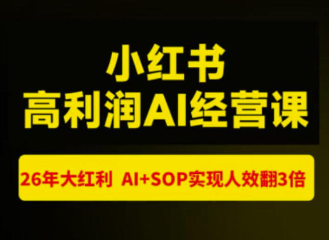 猫课张宾-小红书高利润AI经营课杭州站2026年7.18-20，26年大红利，AI+SOP实现人效翻3倍亿创资源网_优质资源分享平台_一站式资源获取亿创资源网 | 优质资源分享平台_一站式资源获取