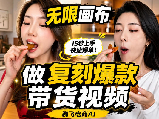 无限画布复刻二创带货视频搭建教学,实操教学,一键复刻爆款带货视频亿创资源网_优质资源分享平台_一站式资源获取亿创资源网 | 优质资源分享平台_一站式资源获取