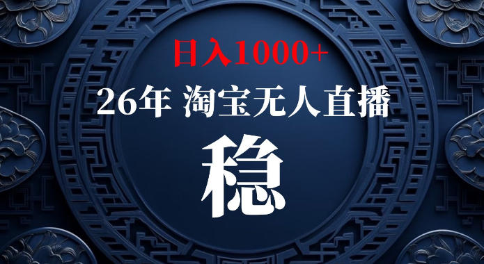 淘宝偷偷开了“后门”，懂的人已经日入1k+了，无人直播无违规，不用露脸、不用说话、不用押金、不用开店【揭秘】亿创资源网_优质资源分享平台_一站式资源获取亿创资源网 | 优质资源分享平台_一站式资源获取
