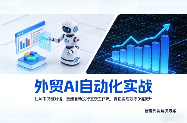 外贸AI自动化实战，让AI不仅能对话，更能自动执行复杂工作流，真正实现效率10倍跃升亿创资源网_优质资源分享平台_一站式资源获取亿创资源网 | 优质资源分享平台_一站式资源获取
