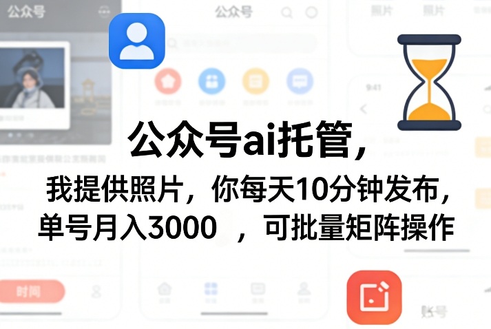 公众号ai托管，我提供照片，你每天10分钟发布，单号月入3000＋，可批量矩阵操作【揭秘】亿创资源网_优质资源分享平台_一站式资源获取亿创资源网 | 优质资源分享平台_一站式资源获取
