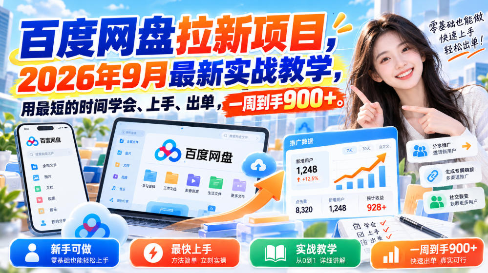 百度网盘拉新项目，2026年9月最新实战教学，用最短的时间学会、上手、出单，一周到手900+亿创资源网_优质资源分享平台_一站式资源获取亿创资源网 | 优质资源分享平台_一站式资源获取