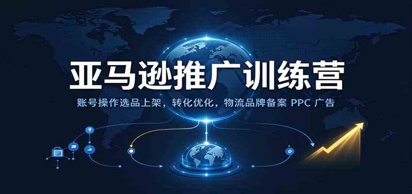 亚马逊推广训练营:账号操作选品上架,转化优化,物流品牌备案PPC广告运营亿创资源网_优质资源分享平台_一站式资源获取亿创资源网 | 优质资源分享平台_一站式资源获取