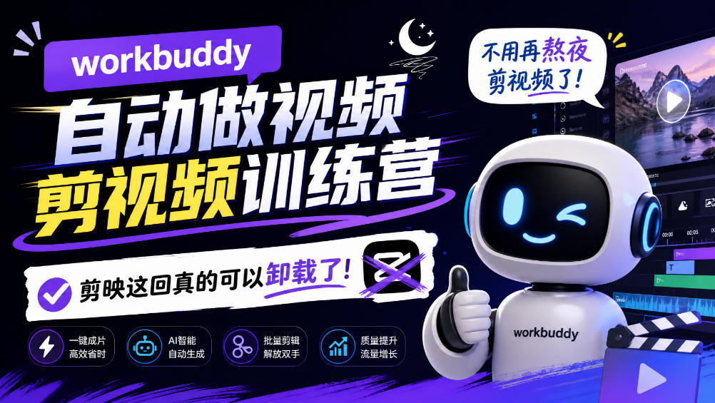 workbuddy AI自动做视频剪视频训练营，不用再熬夜剪视频了，剪映这回真的可以卸载了!亿创资源网_优质资源分享平台_一站式资源获取亿创资源网 | 优质资源分享平台_一站式资源获取