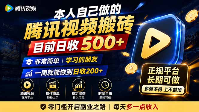 本人自己做的腾讯视频搬砖，目前日收500+，非常简单，学习的朋友一周就能做到日收200+亿创资源网_优质资源分享平台_一站式资源获取亿创资源网 | 优质资源分享平台_一站式资源获取