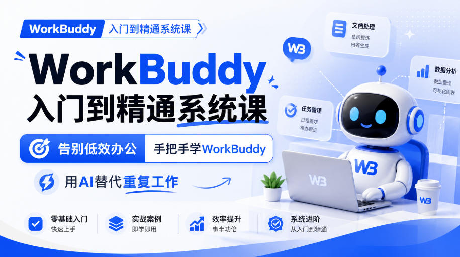 WorkBuddy入门到精通系统课，告别低效办公，手把手学WorkBuddy，用AI替代重复工作亿创资源网_优质资源分享平台_一站式资源获取亿创资源网 | 优质资源分享平台_一站式资源获取