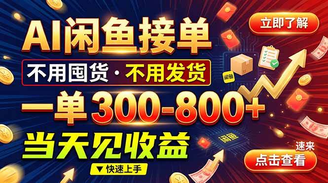 （20889期）AI闲鱼接单爆了！一部手机在家干，一单几百块，不用找客户亿创资源网_优质资源分享平台_一站式资源获取亿创资源网 | 优质资源分享平台_一站式资源获取