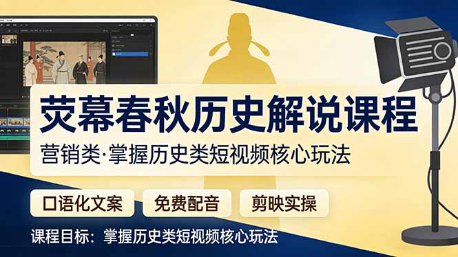 荧幕春秋历史(营销类亿创资源网_优质资源分享平台_一站式资源获取亿创资源网 | 优质资源分享平台_一站式资源获取