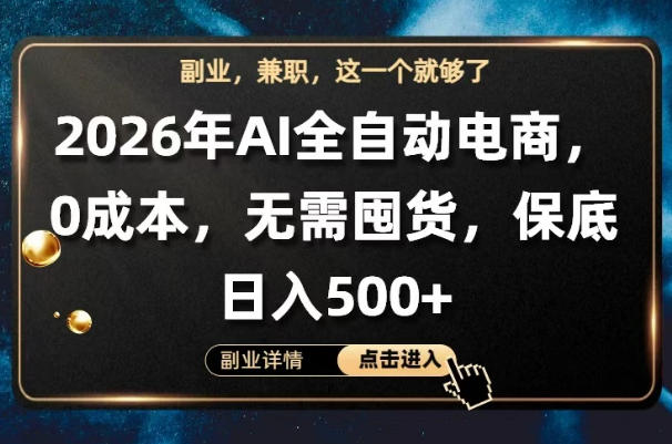 AI全自动电商，全流程托管，0成本操作，无需囤货，保底日入500+【揭秘】亿创资源网_优质资源分享平台_一站式资源获取亿创资源网 | 优质资源分享平台_一站式资源获取