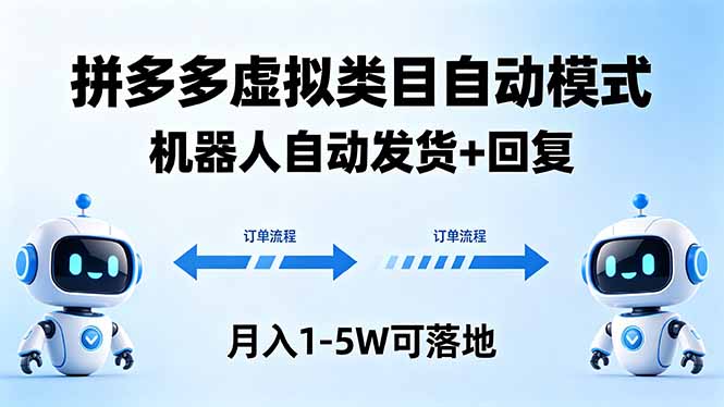 多多虚拟类目自动模式，机器人自动发货 + 回复，月入 1-5W 可落地亿创资源网_优质资源分享平台_一站式资源获取亿创资源网 | 优质资源分享平台_一站式资源获取