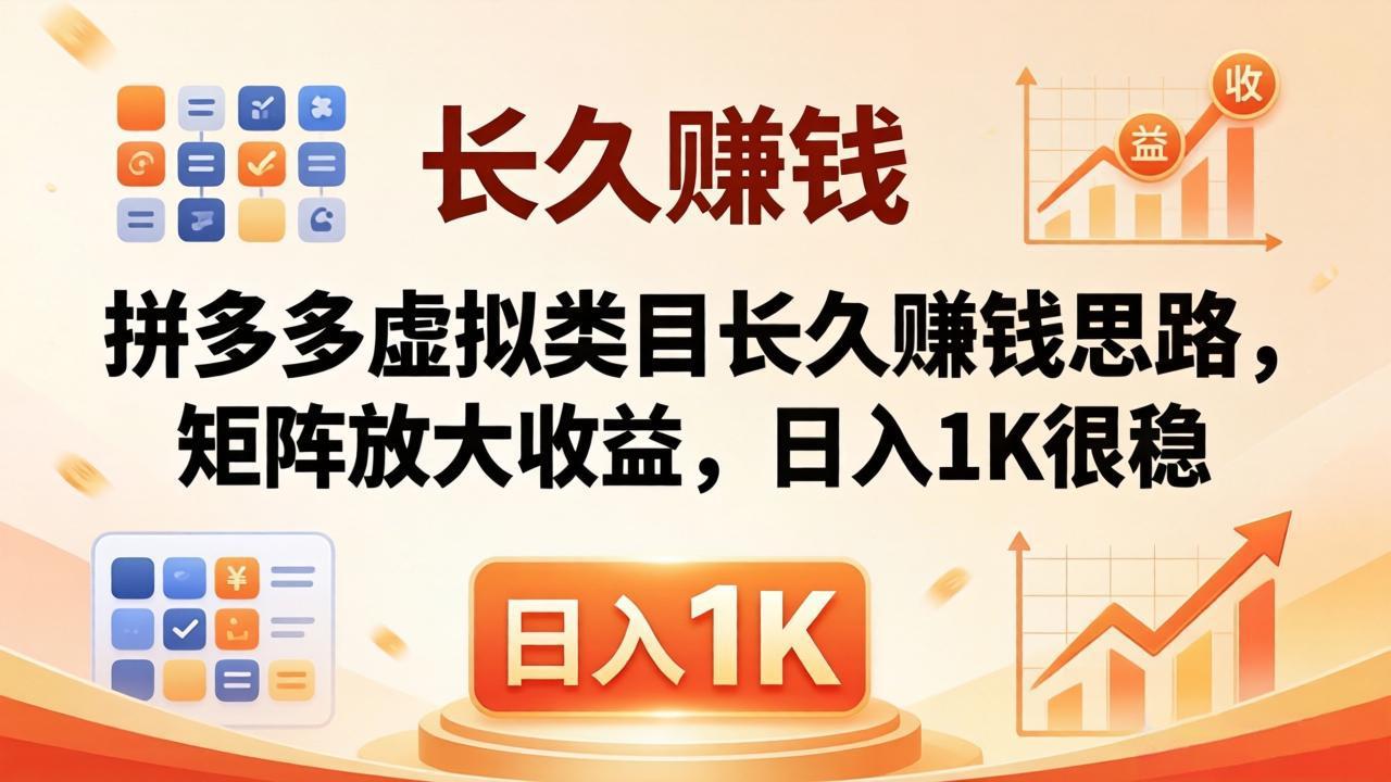 亲测有效！拼多多虚拟类目长久赚钱思路，矩阵放大收益，日入 1K 很稳亿创资源网_优质资源分享平台_一站式资源获取亿创资源网 | 优质资源分享平台_一站式资源获取