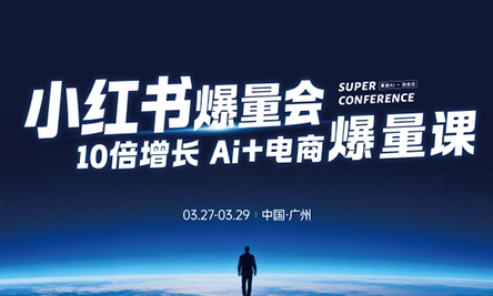 戴小胖·小红书爆量会3月27-29号广州线下课(音频+字幕)亿创资源网_优质资源分享平台_一站式资源获取亿创资源网 | 优质资源分享平台_一站式资源获取