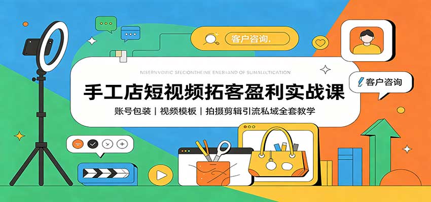 手工店短视频拓客盈利实战课:账号包装,视频模板,拍摄剪辑引流私域全套教学亿创资源网_优质资源分享平台_一站式资源获取亿创资源网 | 优质资源分享平台_一站式资源获取