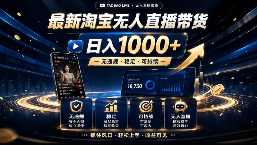 2026淘宝无人直播15.0,独家新技术,不用露脸、不用熬夜,自动直播自动出单,25小时卖17W【揭秘】亿创资源网_优质资源分享平台_一站式资源获取亿创资源网 | 优质资源分享平台_一站式资源获取