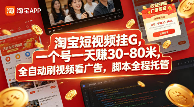 淘宝短视频挂G，一个号一天 賺30-80米，全自动刷视频看广告，脚本全程托管【揭秘】亿创资源网_优质资源分享平台_一站式资源获取亿创资源网 | 优质资源分享平台_一站式资源获取