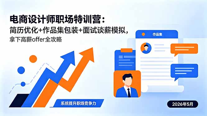 电商设计师职场特训营：简历优化+作品集包装+面试谈薪模拟，拿下高薪offer全攻略亿创资源网_优质资源分享平台_一站式资源获取亿创资源网 | 优质资源分享平台_一站式资源获取