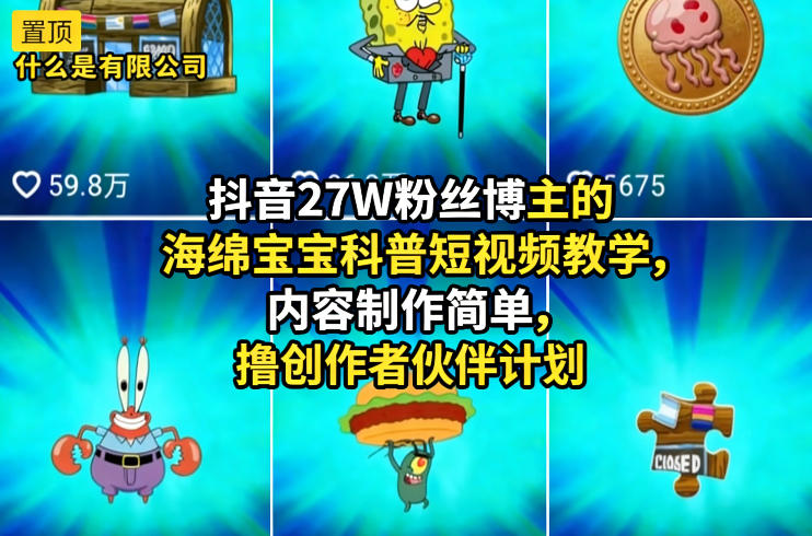 抖音27W粉丝博主的海绵宝宝科普短视频教学，内容制作简单，撸创作者伙伴计划亿创资源网_优质资源分享平台_一站式资源获取亿创资源网 | 优质资源分享平台_一站式资源获取