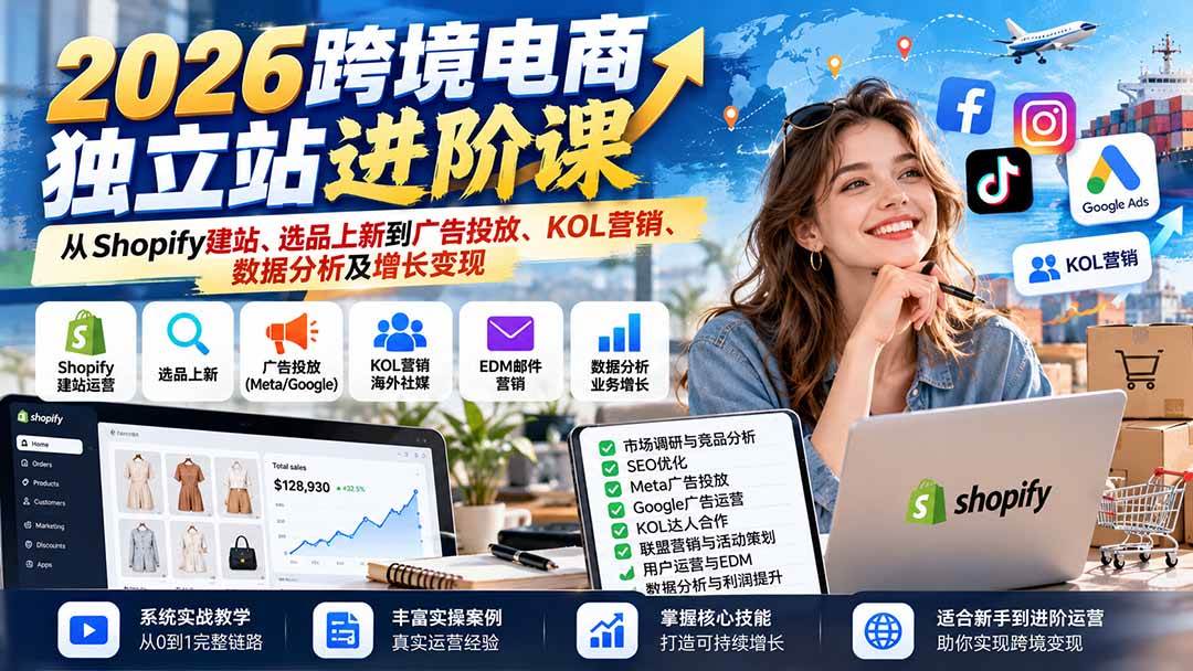 （20904期）2026跨境电商独立站进阶课：从Shopify建站、选品上新到广告投放、KOL营销、数据分析及增长变现亿创资源网_优质资源分享平台_一站式资源获取亿创资源网 | 优质资源分享平台_一站式资源获取