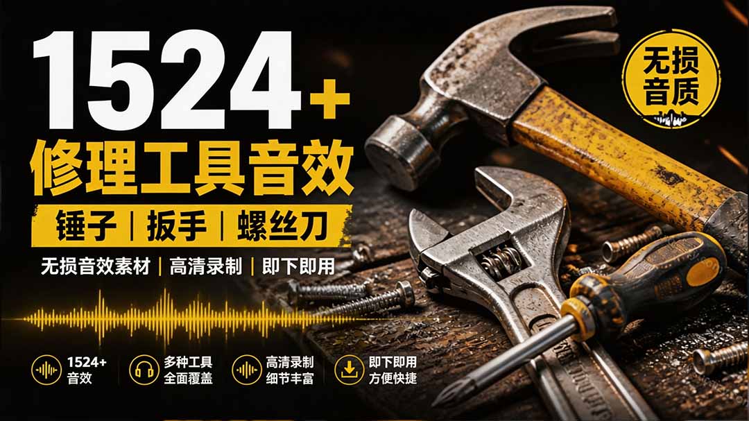 1524个宝藏剪辑无损音效！日常常见工具音效包，含扳手、剪刀、锯, 泵, 斧头，锤子工具等，中文分类亿创资源网_优质资源分享平台_一站式资源获取亿创资源网 | 优质资源分享平台_一站式资源获取