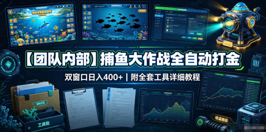 【团队内部】捕鱼大作战全自动打金，双窗口日入400+，附全套工具详细教程【揭秘】亿创资源网_优质资源分享平台_一站式资源获取亿创资源网 | 优质资源分享平台_一站式资源获取