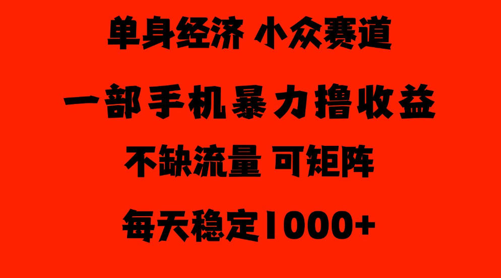26年暴力单身经济，稳定日入500-1k，不缺流量，流量极大，冷门小众赛道，门槛低小白轻松上手【揭秘】亿创资源网_优质资源分享平台_一站式资源获取亿创资源网 | 优质资源分享平台_一站式资源获取