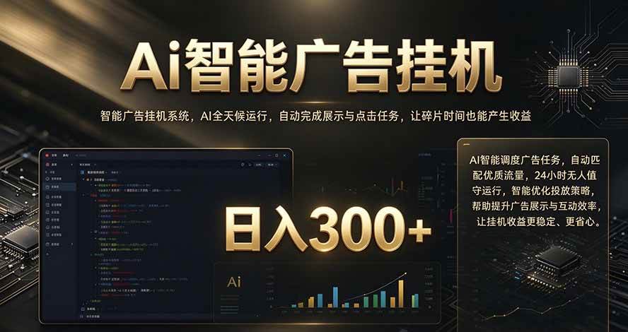 （20888期）闲置设备别闲置，AI 广告自动化任务，看懂少走弯路亿创资源网_优质资源分享平台_一站式资源获取亿创资源网 | 优质资源分享平台_一站式资源获取