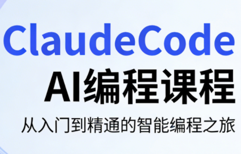 ClaudeCode AI编程课程亿创资源网_优质资源分享平台_一站式资源获取亿创资源网 | 优质资源分享平台_一站式资源获取