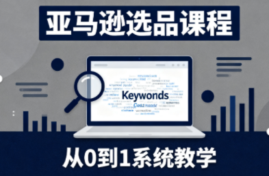 张景老师·亚马逊从0到1选品课程(更新3月)亿创资源网_优质资源分享平台_一站式资源获取亿创资源网 | 优质资源分享平台_一站式资源获取