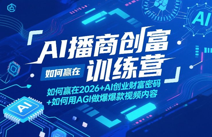 AI播商创富训练营，如何赢在2026+AI创业财富密码+如何用AGI做爆款视频内容亿创资源网_优质资源分享平台_一站式资源获取亿创资源网 | 优质资源分享平台_一站式资源获取
