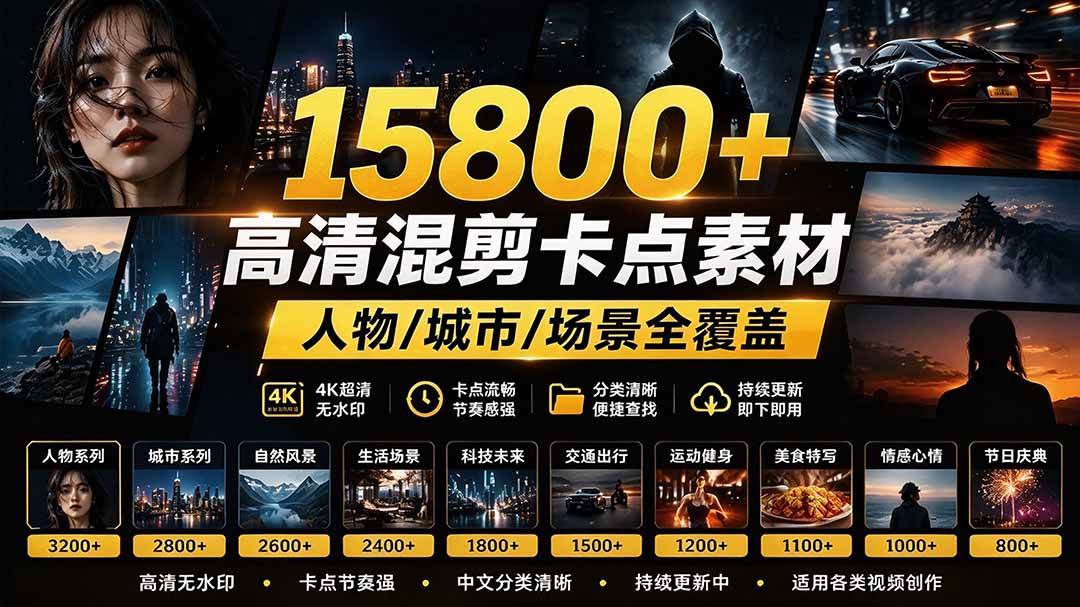 （21008期）【影视剪辑素材合集】15800+高清混剪卡点｜热门影视精彩片段｜人物/城市/场景全覆盖，中文分类清晰亿创资源网_优质资源分享平台_一站式资源获取亿创资源网 | 优质资源分享平台_一站式资源获取