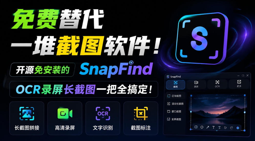 免费替代一堆截图软件！开源免安装的SnapFind，OCR录屏长截图一把全搞定！亿创资源网_优质资源分享平台_一站式资源获取亿创资源网 | 优质资源分享平台_一站式资源获取