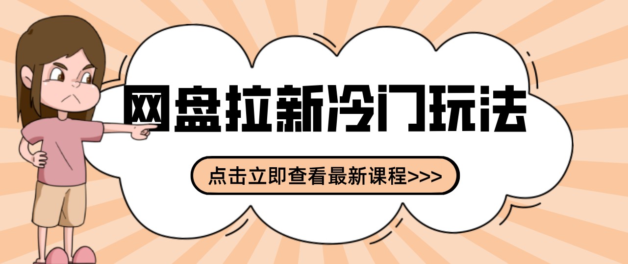 网盘拉新贴吧冷门玩法2-3天变现,实操细节全拆解快速上手拓展收益渠道亿创资源网_优质资源分享平台_一站式资源获取亿创资源网 | 优质资源分享平台_一站式资源获取