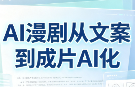 AI漫剧从文案到成片AI化亿创资源网_优质资源分享平台_一站式资源获取亿创资源网 | 优质资源分享平台_一站式资源获取