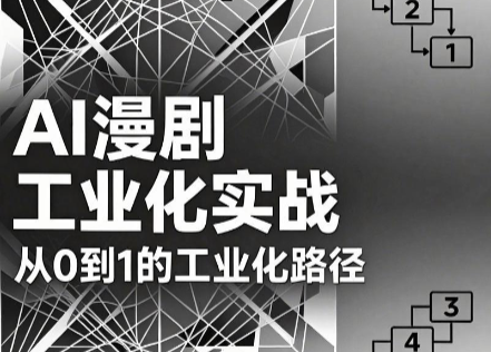 AI漫剧从0到1的工业化实战(更新8月)亿创资源网_优质资源分享平台_一站式资源获取亿创资源网 | 优质资源分享平台_一站式资源获取